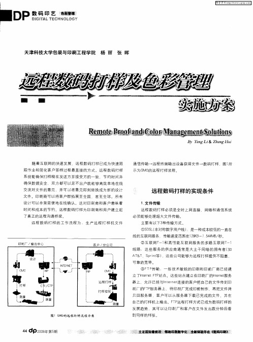 远程数码打样及色彩管理实施方案