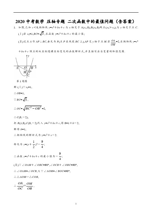 中考数学 压轴专题 二次函数中的最值问题(含答案)