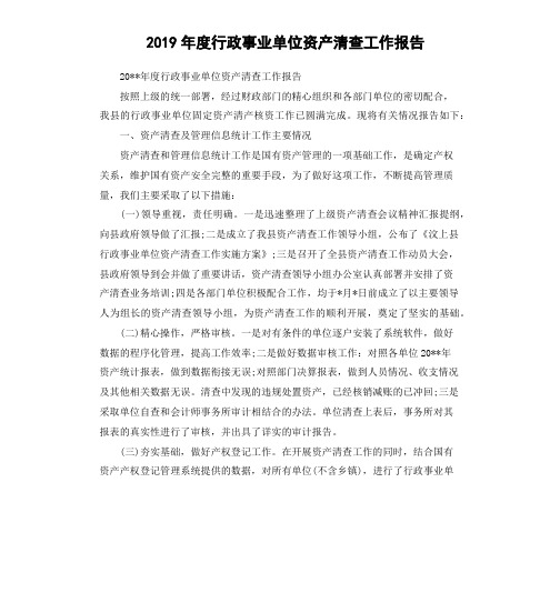 2019年度行政事业单位资产清查工作报告