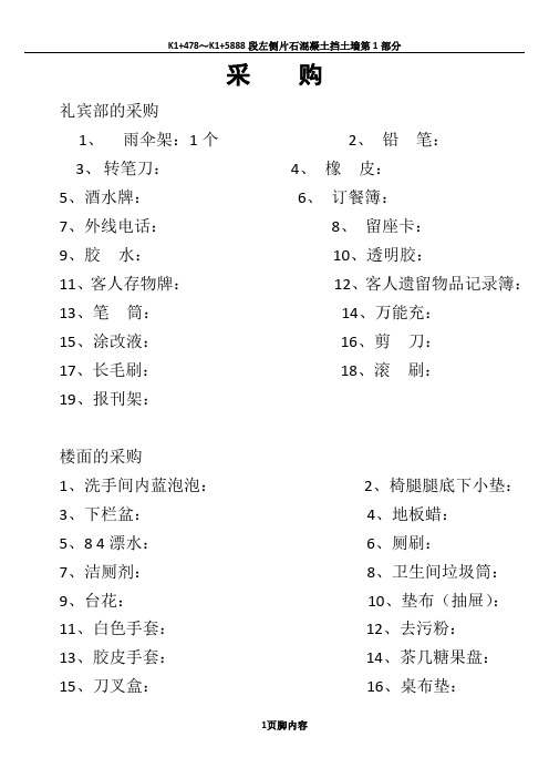 酒店开业前的计划和步骤酒楼开业物品采购