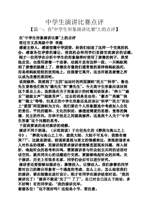 演讲稿之中学生演讲比赛点评