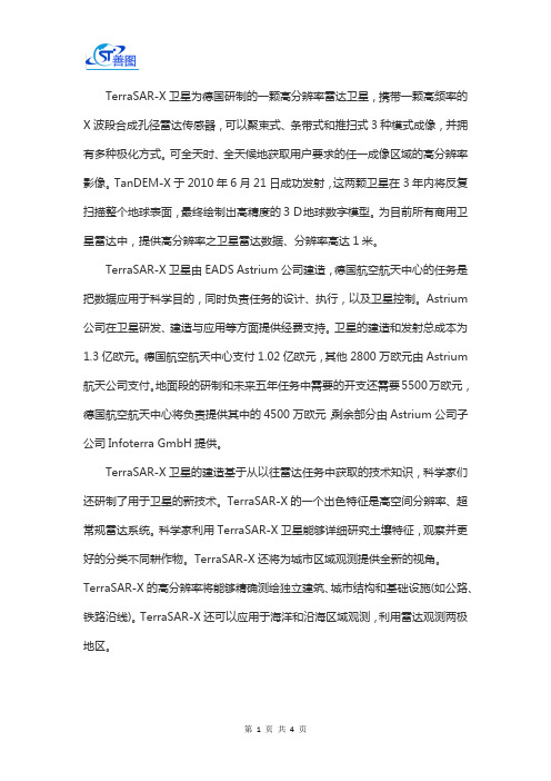 TerraSAR 卫星遥感数据技术参数