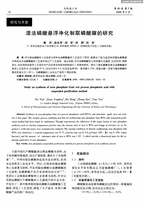 湿法磷酸悬浮净化制取磷酸脲的研究