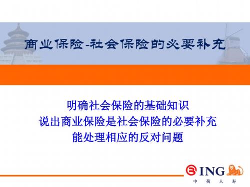 17_商业保险-社会保险的必要补充