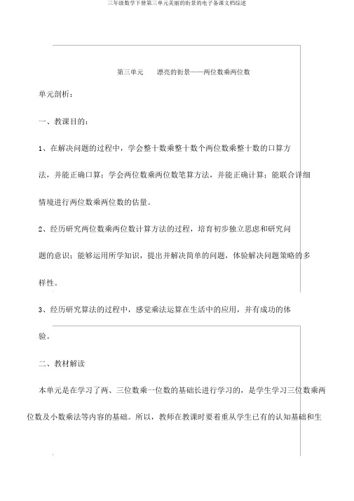 三年级数学下册第三单元美丽的街景的电子备课文档综述