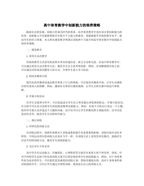 高中体育教学中创新能力的培养策略