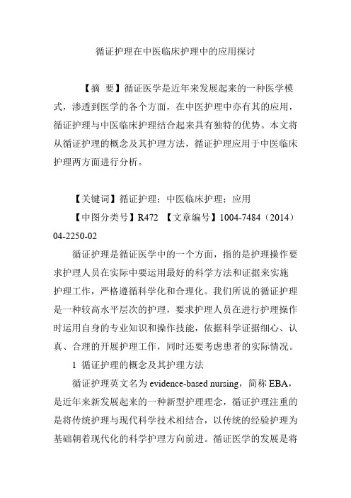 循证护理在中医临床护理中的应用探讨