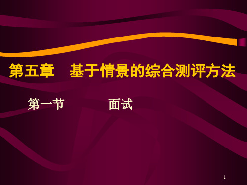 第五章----基于情景的综合测评方法----面试PPT课件