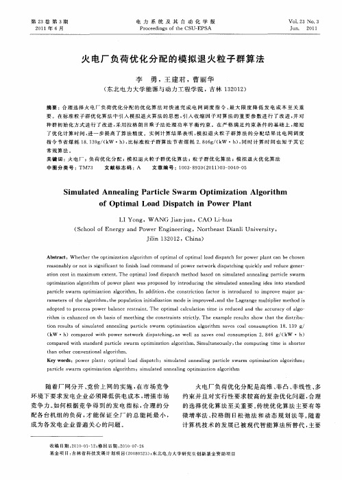 火电厂负荷优化分配的模拟退火粒子群算法