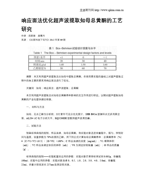 响应面法优化超声波提取知母总黄酮的工艺研究