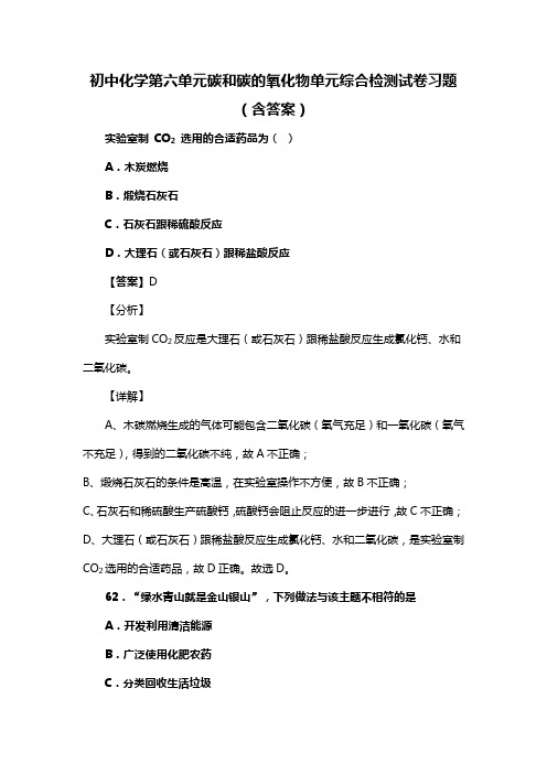 初中化学第六单元碳和碳的氧化物单元综合检测试卷习题(含答案) (153)