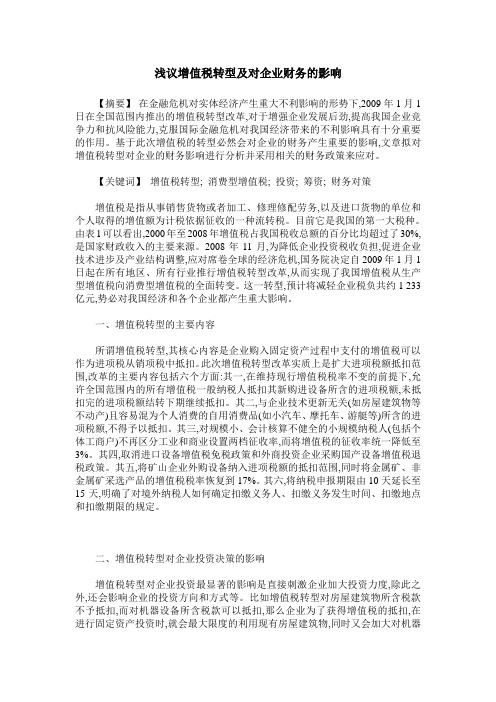 浅议增值税转型及对企业财务的影响