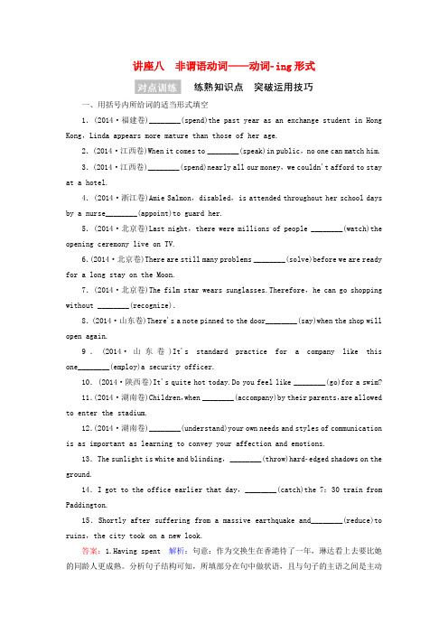 【名师伴你行】高考英语一轮复习语法精讲系列 讲座八 非谓语动词 动词-ing形式