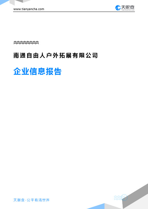 南通自由人户外拓展有限公司企业信息报告-天眼查