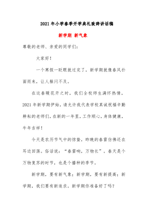 2021年小学春季开学典礼致辞讲话稿《新学期 新气象》