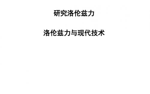 粤教版高中物理选修3-1课件 洛伦兹力与现代技术课件3