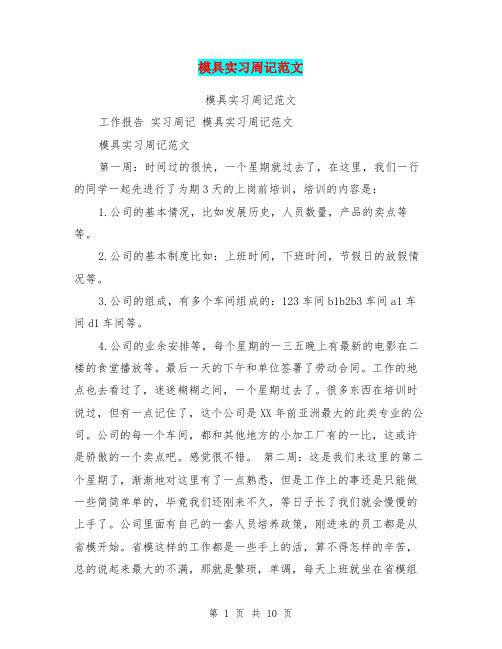 模具实习周记范文