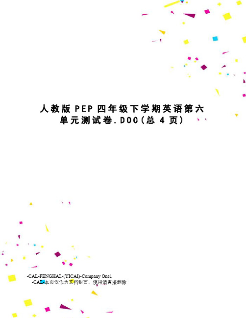 人教版PEP四年级下学期英语第六单元测试卷