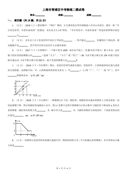 上海市青浦区中考物理二模试卷