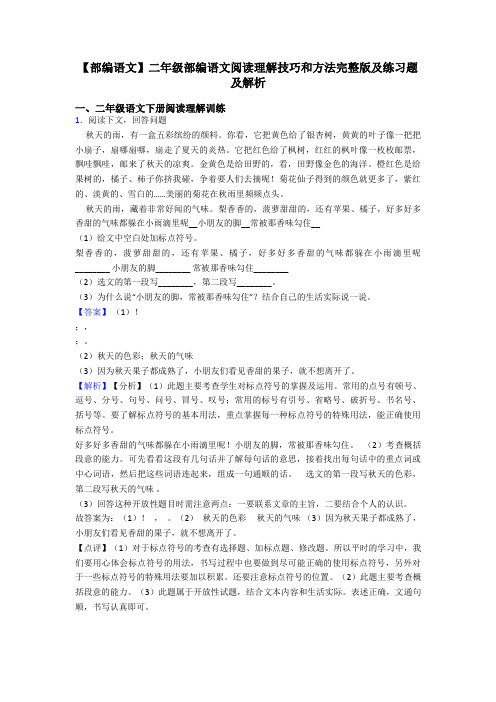 【部编语文】二年级部编语文阅读理解技巧和方法完整版及练习题及解析