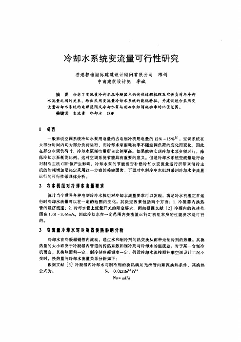 冷却水系统变流量可行性研究