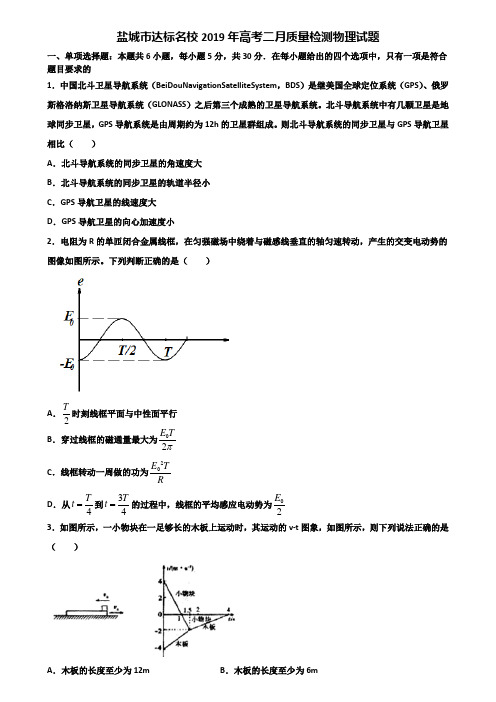 盐城市达标名校2019年高考二月质量检测物理试题含解析