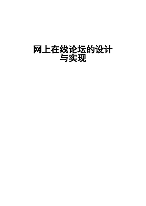 网上在线论坛的设计与实现毕业设计论文
