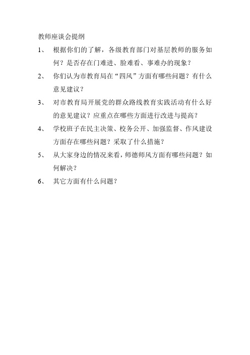 教师座谈会提纲