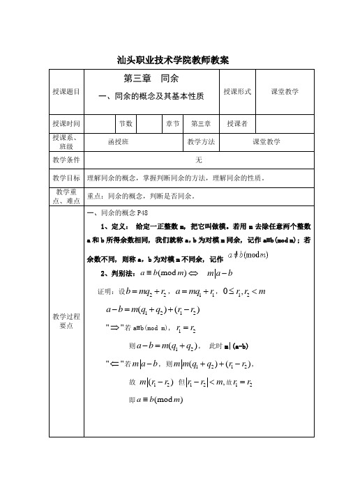 初数论等教案(同余的概念及其基本性质)