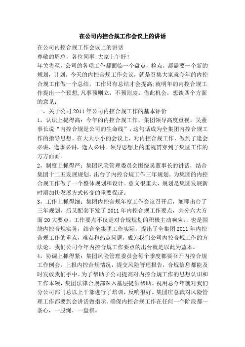 在公司内控合规工作会议上的讲话doc资料