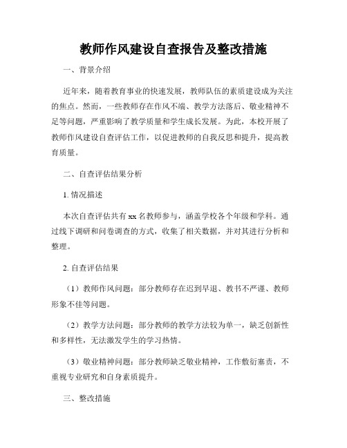 教师作风建设自查报告及整改措施