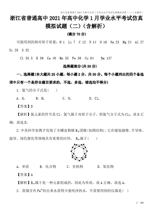 浙江省普通高中2021年高中化学1月学业水平考试仿真模拟试题(二)(含解析)