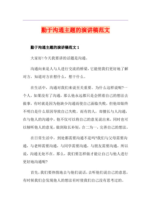 勤于沟通主题的演讲稿范文
