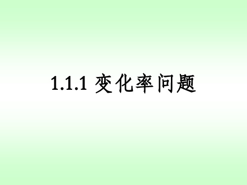 人教版-高中数学选修1-1-第三章 3.1.1 变化率问题
