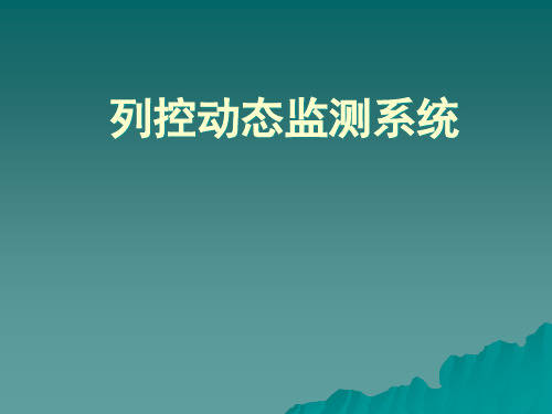 DMS[列控动态监测系统]PPT课件