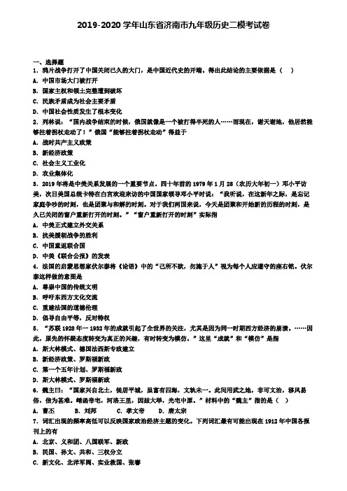 2019-2020学年山东省济南市九年级历史二模考试卷
