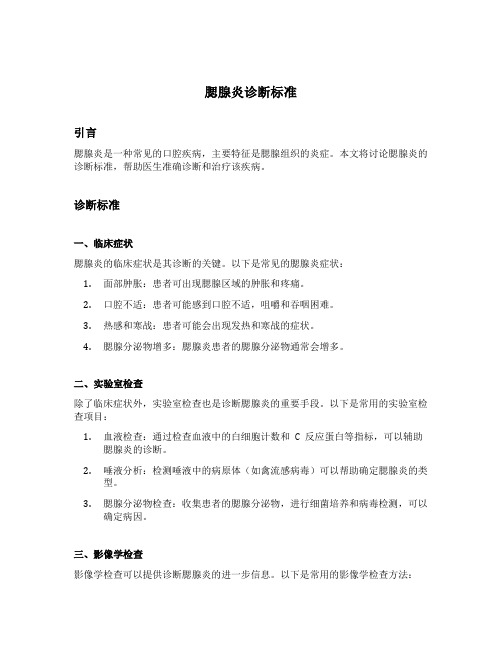 腮腺炎诊断标准