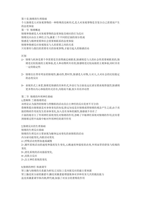 心理生物学基础第十章 情绪的生理基础