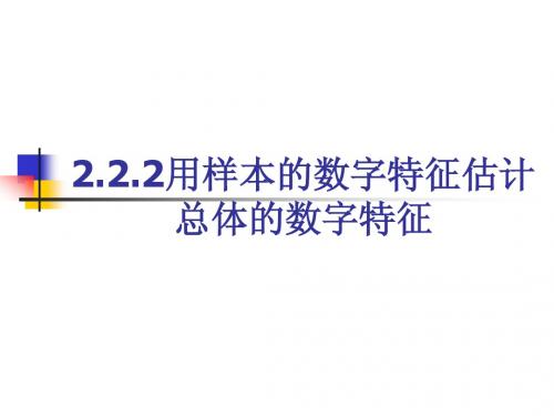 2.2.2用样本的数据特征估计总体的数字特征