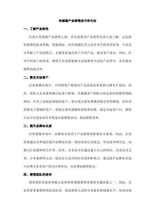 传感器产品销售技巧和方法