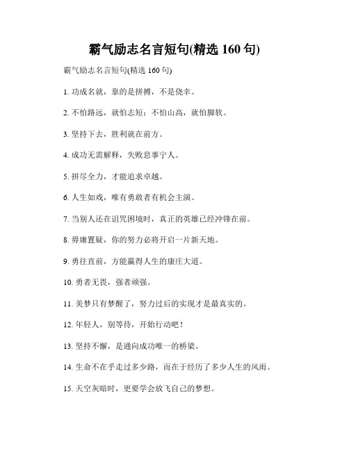 霸气励志名言短句(精选160句)