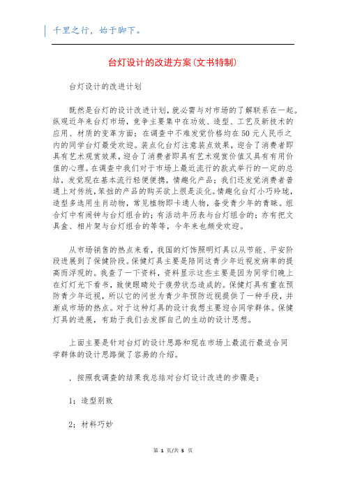 台灯设计的改进方案(文书特制)