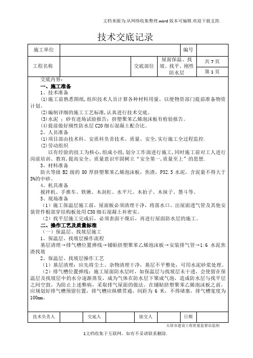 屋面保温、找坡、找平、刚性屋面技术交底