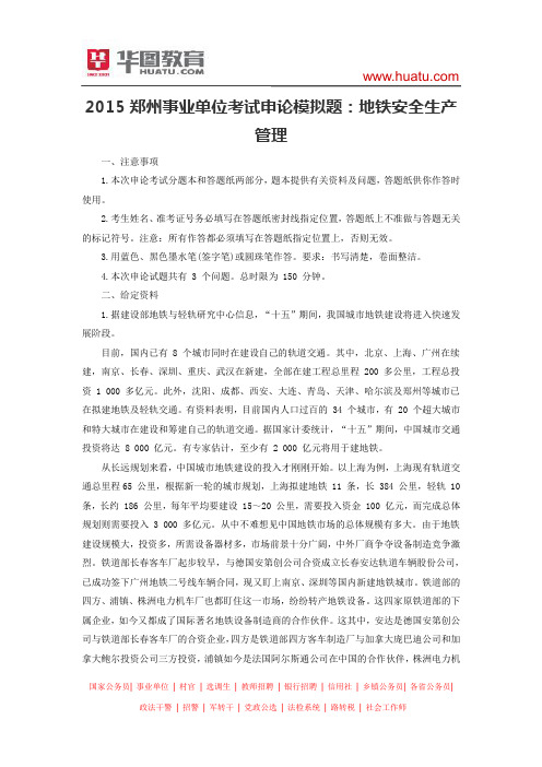 2015郑州事业单位考试申论模拟题：地铁安全生产管理