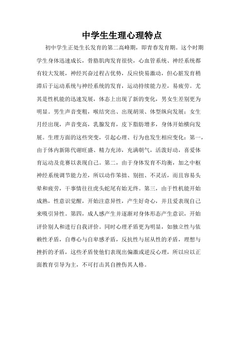 中学生生理心理特点