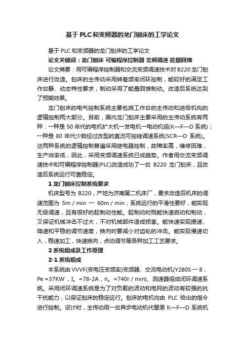 基于PLC和变频器的龙门刨床的工学论文