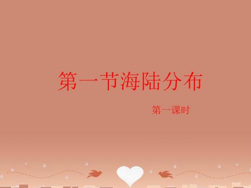 七年级地理上册《第3章第1节海陆分布》(第1课时)课件(精)