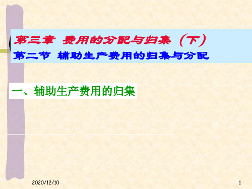 成本管理会计3(下)--费用归集与分配PPT教学课件