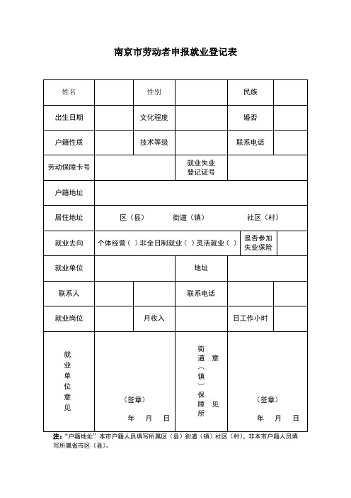 南京市劳动者申报就业登记表
