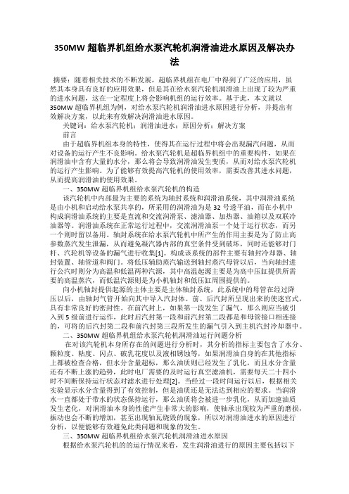 350MW超临界机组给水泵汽轮机润滑油进水原因及解决办法